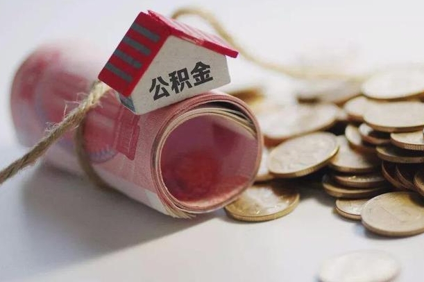 德清为啥公积金黄牛可以取出来呢（德清急需用钱提取公积金的方法）